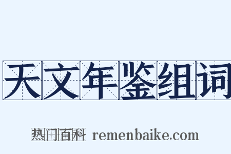 天文年鉴组词是什么意思的图片